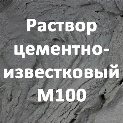 Раствор цементно-известковый М100
