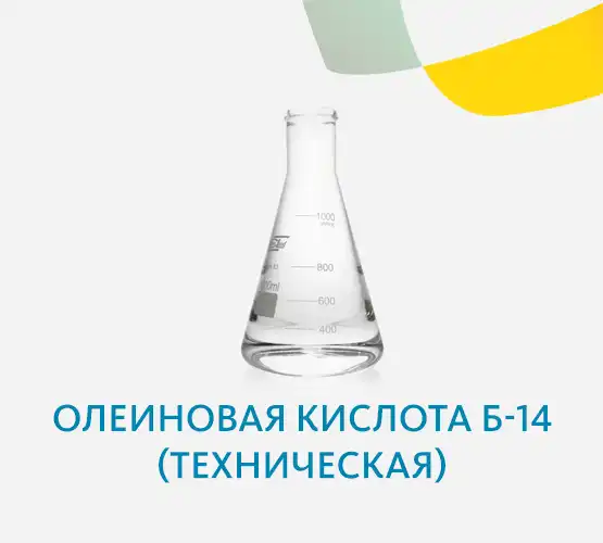 Олеиновая кислота Б-14 (техническая)
